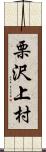 栗沢上村 Scroll