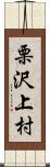 栗沢上村 Scroll