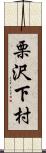 栗沢下村 Scroll