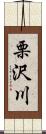 栗沢川 Scroll