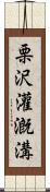 栗沢灌漑溝 Scroll