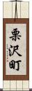 栗沢町 Scroll