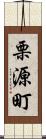 栗源町 Scroll