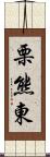 栗熊東 Scroll