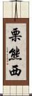 栗熊西 Scroll