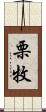 栗牧 Scroll