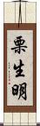 栗生明 Scroll