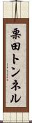 栗田トンネル Scroll