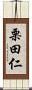 栗田仁 Scroll