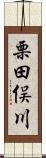 栗田俣川 Scroll