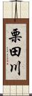 栗田川 Scroll