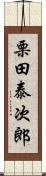 栗田泰次郎 Scroll