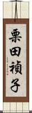 栗田禎子 Scroll