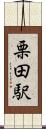 栗田駅 Scroll