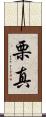 栗真 Scroll