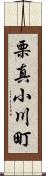 栗真小川町 Scroll