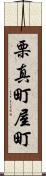 栗真町屋町 Scroll