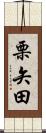 栗矢田 Scroll