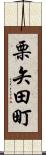 栗矢田町 Scroll