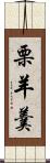 栗羊羹 Scroll