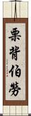 栗背伯勞 Scroll