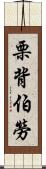 栗背伯勞 Scroll