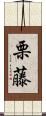 栗藤 Scroll