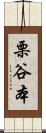 栗谷本 Scroll