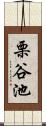 栗谷池 Scroll