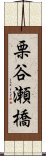 栗谷瀬橋 Scroll