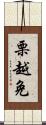 栗越免 Scroll