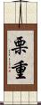 栗重 Scroll