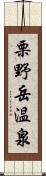 栗野岳温泉 Scroll