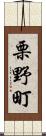 栗野町 Scroll