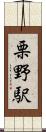 栗野駅 Scroll