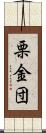 栗金団 Scroll