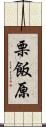 栗飯原 Scroll