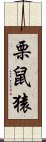 栗鼠猿 Scroll