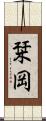 栞岡 Scroll