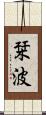 栞波 Scroll