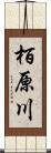 栢原川 Scroll