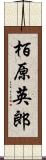 栢原英郎 Scroll
