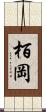 栢岡 Scroll