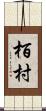 栢村 Scroll