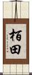 栢田 Scroll