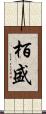栢盛 Scroll