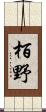 栢野 Scroll