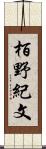 栢野紀文 Scroll