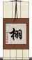 栩 Scroll