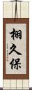 栩久保 Scroll